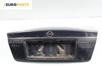 Заден капак за Opel Vectra B Sedan (09.1995 - 04.2002), седан