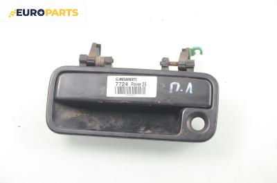Външна дръжка за Rover 25 Hatchback (09.1999 - 06.2006), 4+1 вр., хечбек, позиция: предна, лява