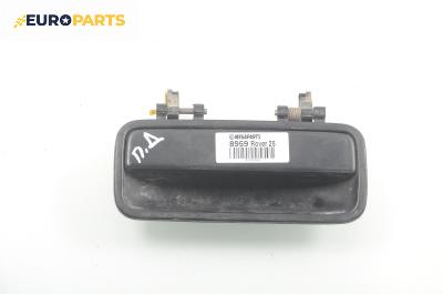 Външна дръжка за Rover 25 Hatchback (09.1999 - 06.2006), 4+1 вр., хечбек, позиция: предна, дясна