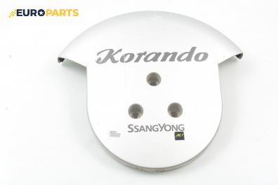 Капак резервна гума за SsangYong Korando mini SUV (12.1996 - 11.2006)