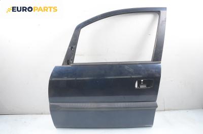 Врата за Opel Zafira A Minivan (04.1999 - 06.2005), 4+1 вр., миниван, позиция: предна, лява