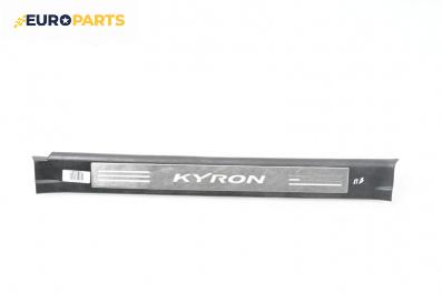 Вътрешен праг за SsangYong Kyron SUV (05.2005 - 06.2014), 4+1 вр., джип, позиция: предна, дясна