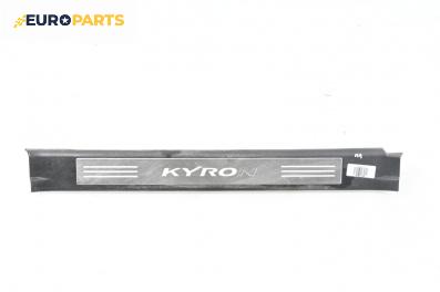 Вътрешен праг за SsangYong Kyron SUV (05.2005 - 06.2014), 4+1 вр., джип, позиция: предна, лява