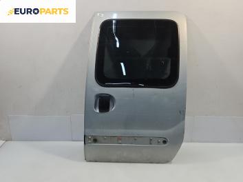 Врата за Renault Kangoo Van (08.1997 - 02.2008), 2+1 вр., миниван, позиция: задна, лява