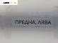 Макферсон за Opel Corsa D Hatchback (07.2006 - 08.2014), позиция: предна, лява