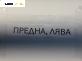Макферсон за Peugeot 307 Hatchback (08.2000 - 12.2012), позиция: предна, лява