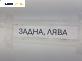 Макферсон за Subaru Legacy IV Wagon (09.2003 - 12.2009), позиция: задна, лява