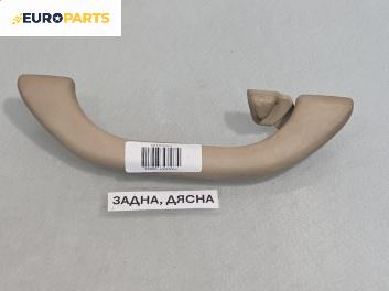 Ръкохватка за таван за Volkswagen Passat III Sedan B5 (08.1996 - 12.2001), позиция: задна, дясна