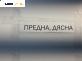 Макферсон за Fiat Stilo Multi Wagon (01.2003 - 08.2008), позиция: предна, дясна