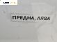 Кора врата за BMW 7 Series E65 (11.2001 - 12.2009), позиция: предна, лява