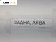 Подкалник за Suzuki SX4 Hatchback (06.2006 - 12.2013), позиция: задна, лява