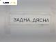 Релса плъзгаща врата за Mercedes-Benz Vito Bus (638) (02.1996 - 07.2003)