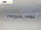 Спирачен апарат за Peugeot 206 Hatchback (08.1998 - 12.2012), позиция: предна, лява