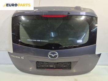 Заден капак за Mazda 5 Minivan I (02.2005 - 12.2010), 4+1 вр., миниван, позиция: задна