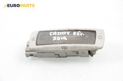 Плафон за Volkswagen Caddy III Box (03.2004 - 05.2015)