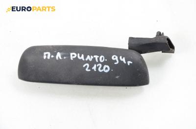 Външна дръжка за Fiat Punto Hatchback (09.1993 - 09.1999), 4+1 вр., хечбек, позиция: предна, лява