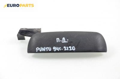Външна дръжка за Fiat Punto Hatchback (09.1993 - 09.1999), 4+1 вр., хечбек, позиция: предна, дясна