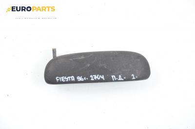 Външна дръжка за Ford Fiesta IV Hatchback (08.1995 - 09.2002), 4+1 вр., позиция: предна, дясна