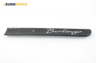 Външни лайсни за Citroen Berlingo Pick-Up / Van I (07.1996 - 04.2008), позиция: дясна