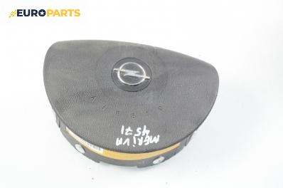 Airbag за Opel Meriva A Hatchback (05.2003 - 05.2010)