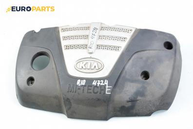 Декоративен капак двигател за Kia Rio Sedan I (07.2000 - 04.2006)