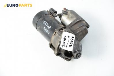 Стартер за Opel Astra G Estate (02.1998 - 12.2009) 1.6 16V, 101 к.с.