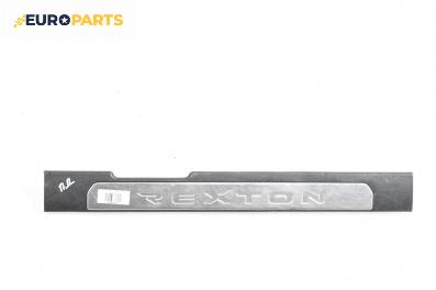 Вътрешен праг за SsangYong Rexton SUV I (04.2002 - 07.2012), 4+1 вр., джип, позиция: предна, дясна
