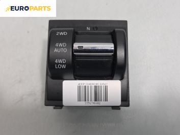 Бутон 4x4 за Jeep Cherokee SUV IV (09.2007 - 06.2013)