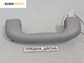 Ръкохватка за таван за Opel Corsa D Hatchback (07.2006 - 08.2014), позиция: предна, дясна