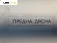 Полуоска за Renault Clio III Hatchback (01.2005 - 12.2012) 1.2 16V (BR02, BR0J, BR11, CR02, CR0J, CR11), 75 к.с., позиция: предна, дясна