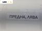 Макферсон за Dacia Dokker Express (11.2012 - ...), позиция: предна, лява