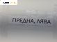 Макферсон за Renault Trafic II Box (03.2001 - 05.2014), позиция: предна, лява