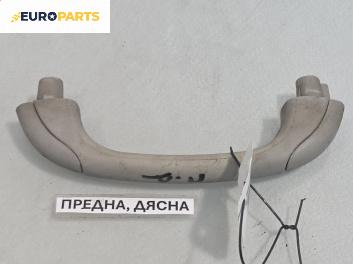 Ръкохватка за таван за Toyota Yaris Hatchback I (01.1999 - 12.2005), позиция: предна, дясна