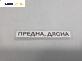 Панта преден капак за Fiat Bravo II Hatchback (11.2006 - 06.2014), 4+1 вр., позиция: дясна