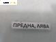Халоген за Renault Laguna I Hatchback (11.1993 - 08.2002), позиция: лява