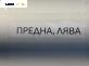 Макферсон за Renault Laguna I Hatchback (11.1993 - 08.2002), позиция: предна, лява