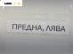 Спирачен апарат за Ford Fiesta V Hatchback (11.2001 - 03.2010), позиция: предна, лява