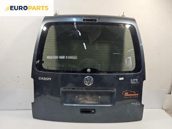 Заден капак за Volkswagen Caddy III (03.2004 - 05.2015), 4+1 вр., миниван, позиция: задна