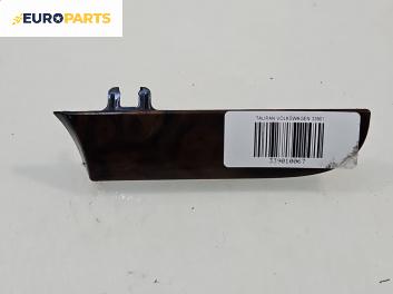 Интериорна лайсна за Volkswagen Touran Minivan I (02.2003 - 05.2010)