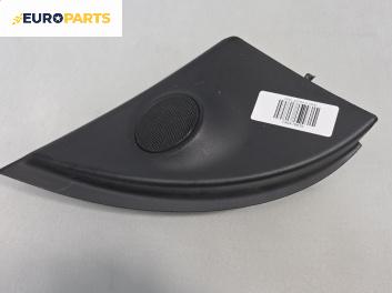 Високоговорител за Opel Astra H GTC (03.2005 - 10.2010)