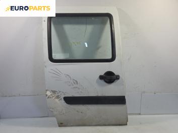 Врата за Fiat Doblo Cargo I (11.2000 - 02.2010), 2+1 вр., позиция: задна, дясна